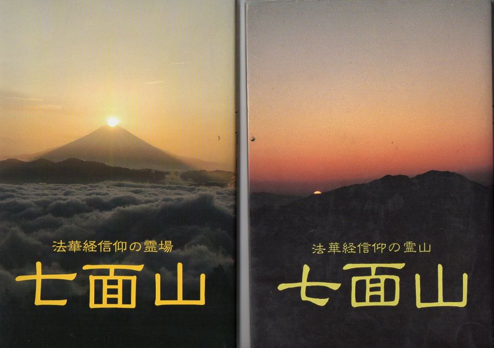 鎌倉新書七面山の本表紙